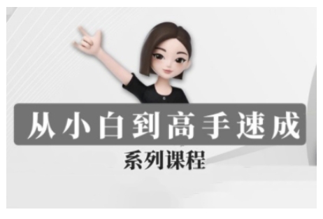 豆包AI全能训练营,从小白到高手速成系列课程-灼光资源宝库