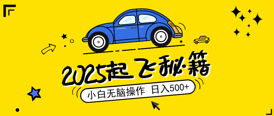 2025，捡漏项目，阅读变现，小白无脑操作，单机日入500+可矩阵操作，无…-灼光资源宝库
