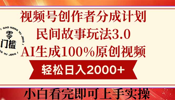 视频号创作者分成民间故事玩法3.0，100%原创视频高收益，轻松日入2000+-灼光资源宝库
