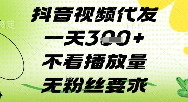 抖音视频代发一天3张+，不看播放量，无粉丝要求【揭秘】-灼光资源宝库