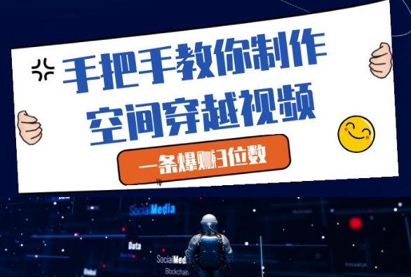 手把手教你制作空间穿越视频，一条爆挣3位数-灼光资源宝库