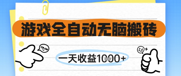 游戏全自动无脑搬砖，一天收益1k+，全自动运行，不需要玩游戏【揭秘】-灼光资源宝库
