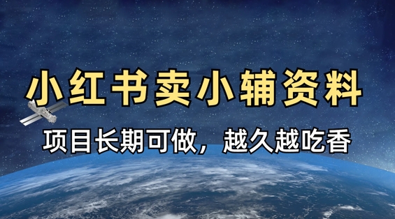 小学教辅资料在小红书这样卖，项目长期稳定收益，越久越吃香-灼光资源宝库