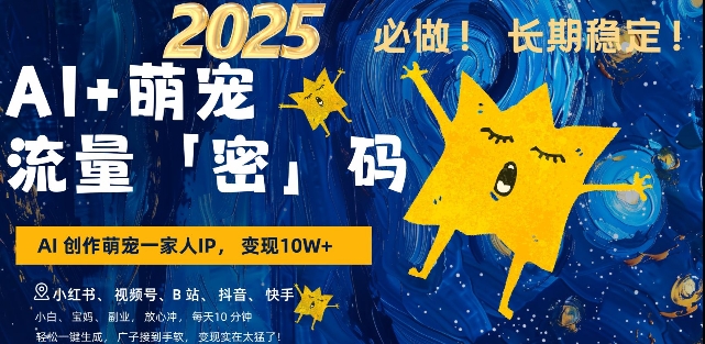 AI+萌宠一家人，小白3步上手，爆款率80%，每天十分钟，轻松AI变现萌宠搞钱，月入过W，变现太猛了-灼光资源宝库