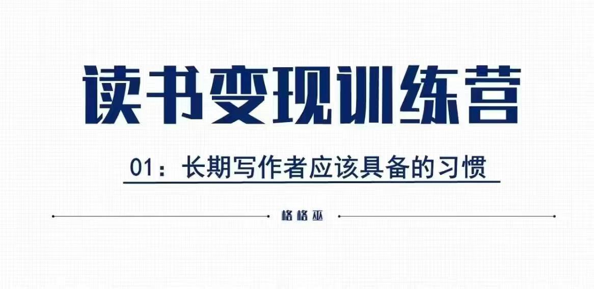 格格巫的读书变现私教班2期，读书变现，0基础也能副业赚钱-灼光资源宝库
