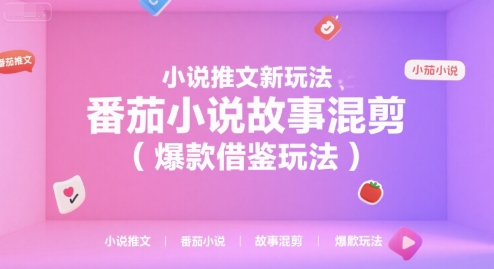 小说推文新玩法，番茄小说故事混剪(爆款借鉴玩法)-灼光资源宝库