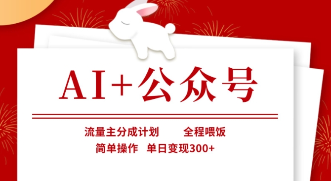 AI+公众号,流量主分成计划,全程喂饭,简单操作,单日变现3张+【揭秘】-灼光资源宝库