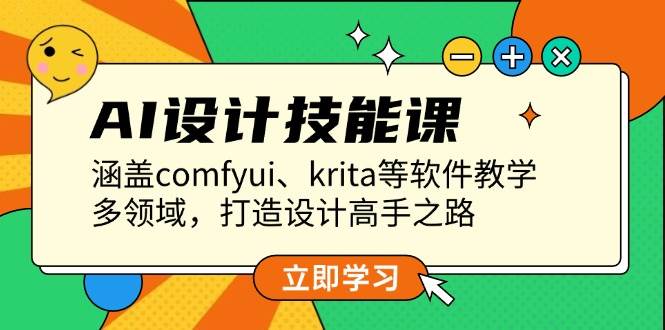 AI设计技能课，涵盖comfyui、krita等软件教学，多领域，打造设计高手之路-灼光资源宝库