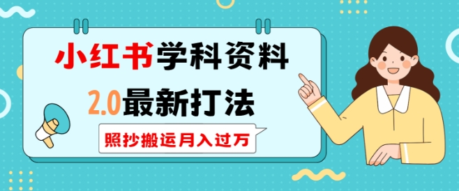 小红书学科资料2.0最新打法，照抄搬运月入过万，可长期操作-灼光资源宝库