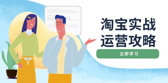 淘宝实战运营攻略：店铺基础优化、直通车推广、爆款打造、客服管理、搜…-灼光资源宝库