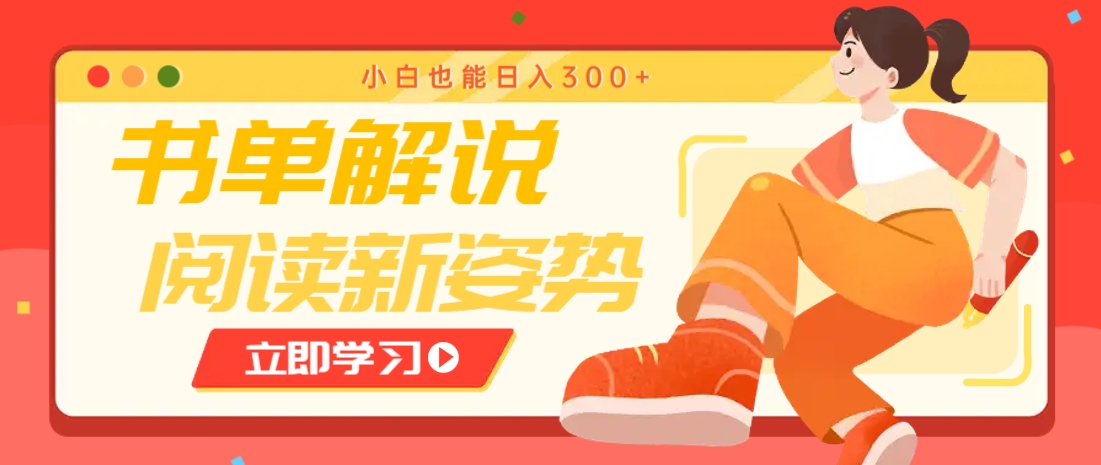 书单解说号最新玩法，快速引流解锁阅读新姿势，小白也能日入300+-灼光资源宝库