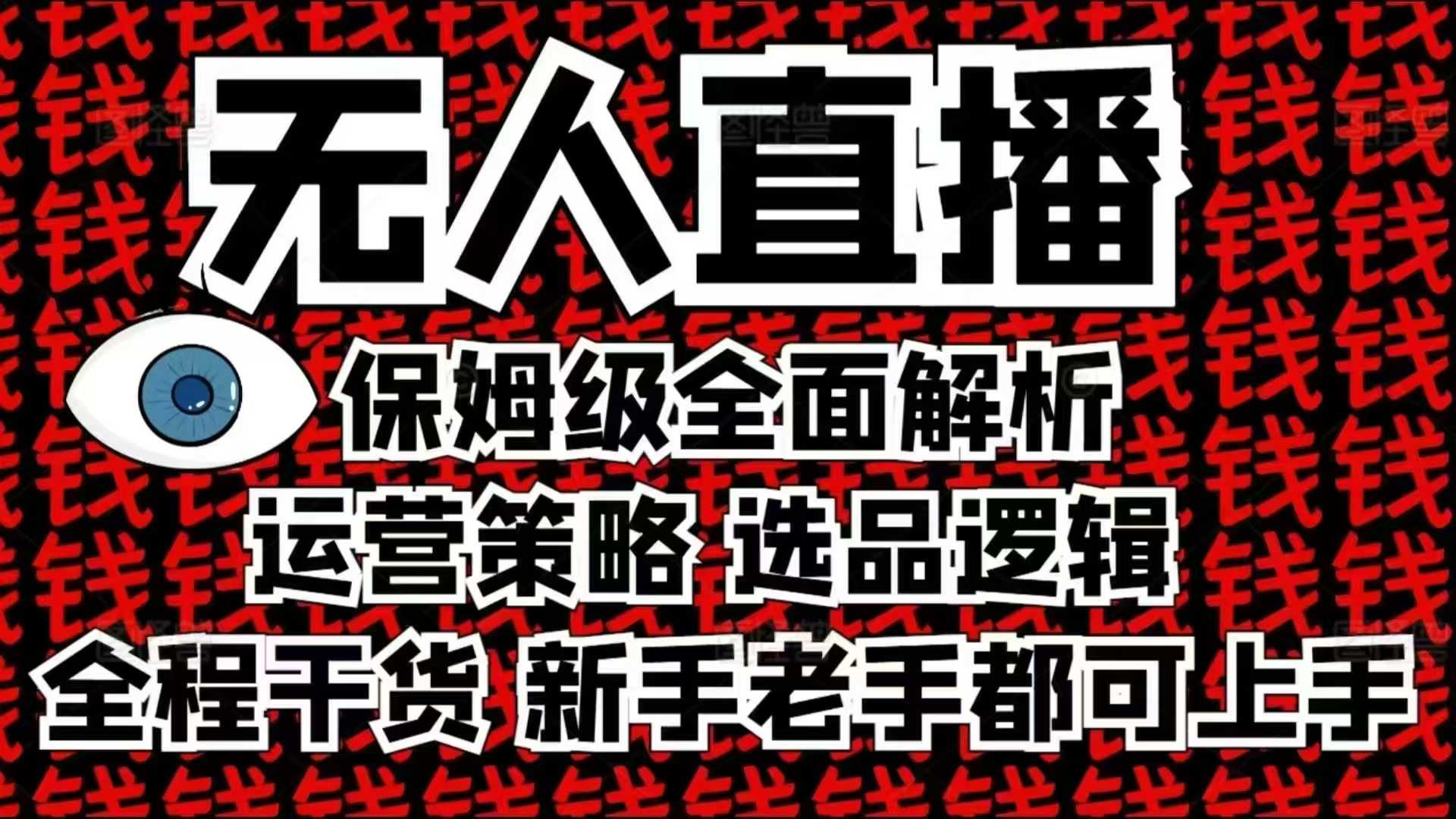 2025无人直播这么做就对了，保姆级全面解析，全程干货，新手老手都可上手-灼光资源宝库