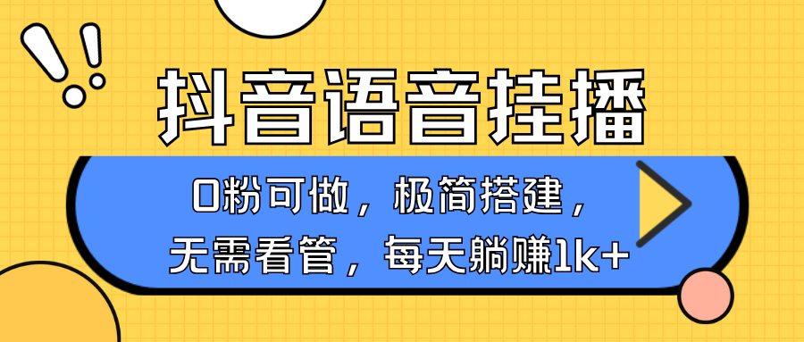 抖音语音无人挂播，每天躺赚1000+，新老号0粉可播，简单好操作，不限流不违规-灼光资源宝库