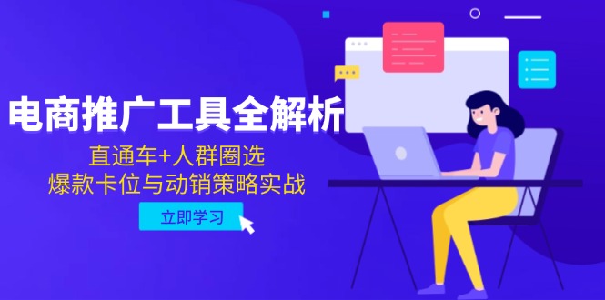 电商推广工具全解析，直通车+人群圈选，爆款卡位与动销策略实战-灼光资源宝库