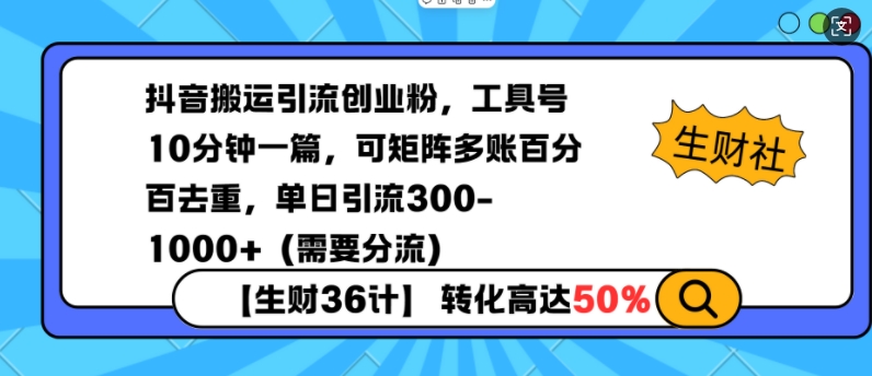 抖音搬运引流创业粉,工具号10分钟一篇,可矩阵多账百分百去重,单日引流300+(需要分流)-灼光资源宝库