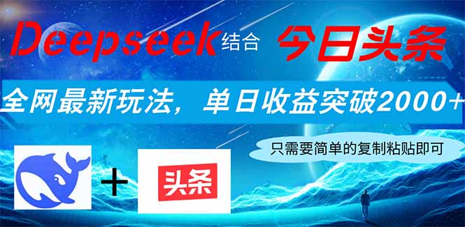 Deepseek结合今日头条，全网最新玩法，单日收益突破2000+，小白轻松上手-灼光资源宝库
