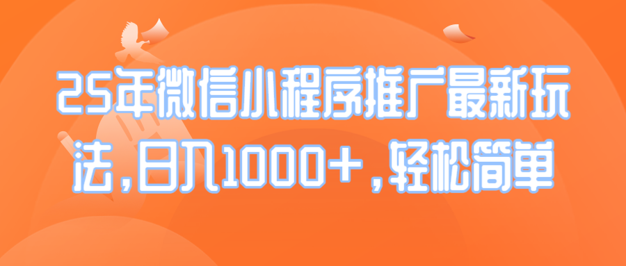 25年微信小程序推广最新玩法，日入1000+，轻松简单-灼光资源宝库