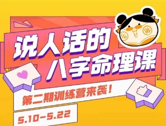 说人话的八字命理课程，简单易学，小白轻松学习并且掌握扎实的八字基础-灼光资源宝库