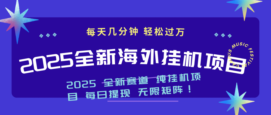 2025最新海外挂机项目：每天几分钟，轻松月入过万-灼光资源宝库