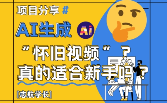 AI生成怀旧视频真的很适合新手？详细讲解！-灼光资源宝库