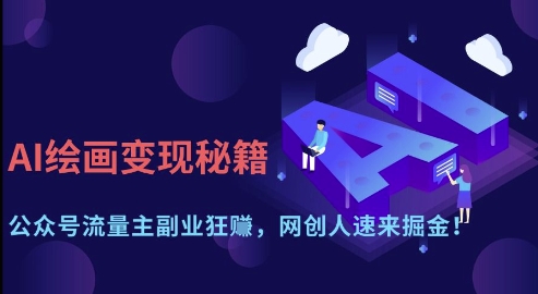 AI绘画变现秘籍:公众号流量主副业狂挣,网创人速来掘金【揭秘】-灼光资源宝库