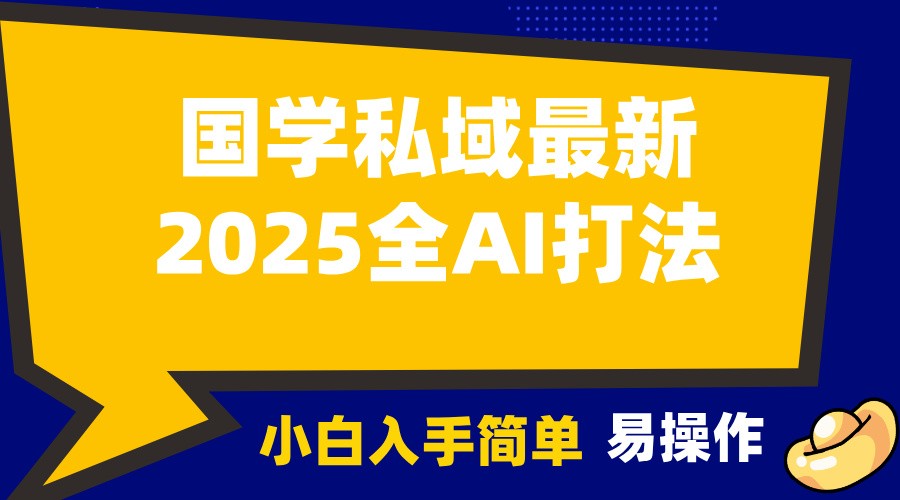 2025国学最新全AI打法，月入3w+，客户主动加你，小白可无脑操作！-灼光资源宝库