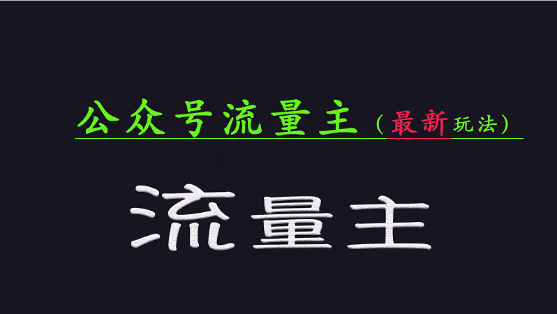 公众号流量全网最新玩法核心，系统讲解各种先进玩法和稳定收益的方法-灼光资源宝库