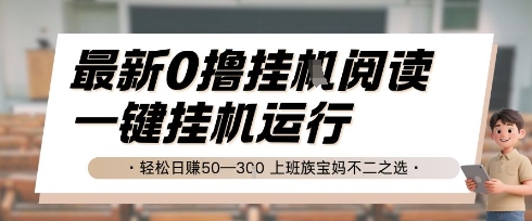 最新0撸挂G阅读，无需任何操作，一键挂机运行 轻松日入50—3张，上班族宝妈不二之选【揭秘】-灼光资源宝库