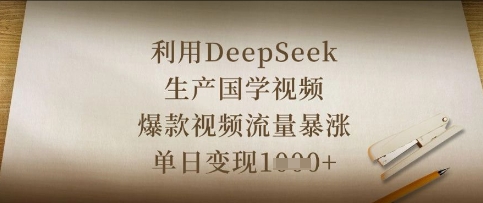 利用DeepSeek生产国学视频，爆款视频流量暴涨，单日变现数张-灼光资源宝库