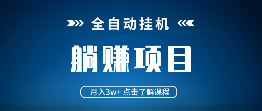 全自动挂机项目 月入3w+ 真正躺平项目 不吃电脑配置 当天见收益-灼光资源宝库