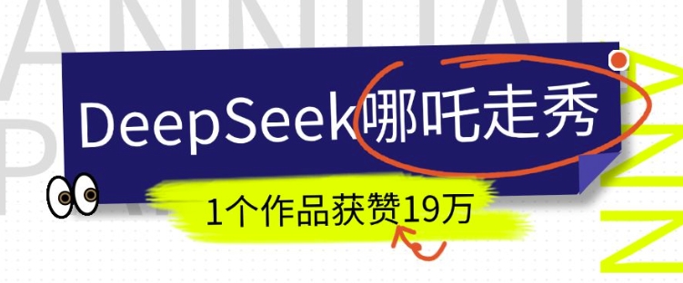 DeepSeek做抖音爆火的AI哪吒走秀视频，1个作品获赞19万+，我教你怎么做-灼光资源宝库