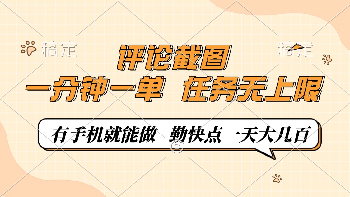评论截图，一分钟一单，有手机就能做，任务无上限，轻松一天大几百-灼光资源宝库