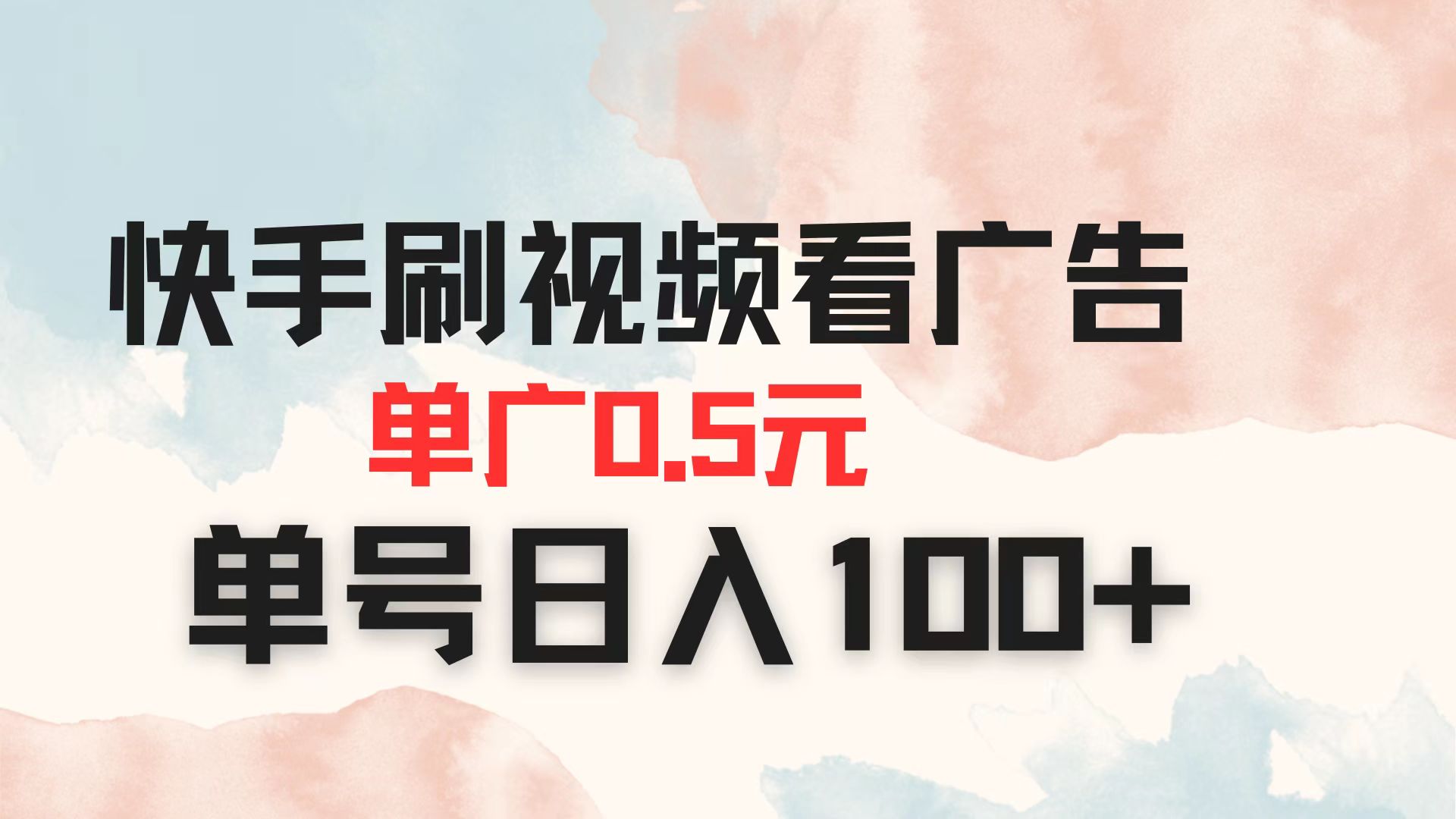 快手刷视频看广告 单广告0.5元 单号日入100+-灼光资源宝库