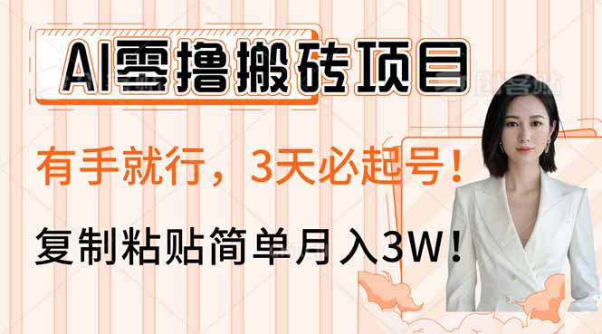 AI零撸搬砖项目玩法，有手就行，3天必起号，复制粘贴简单月入3W！-灼光资源宝库