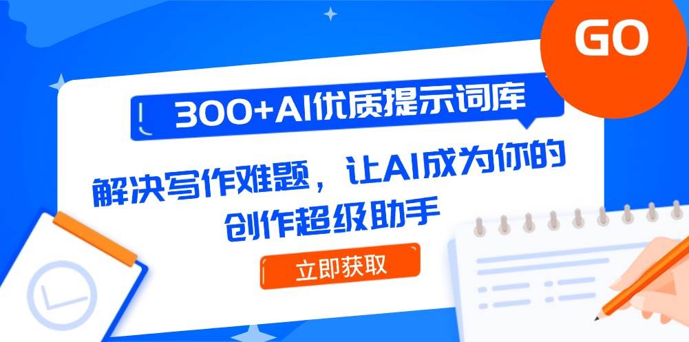 300+AI优质提示词库，解决写作难题，让AI成为你的创作超级助手-灼光资源宝库