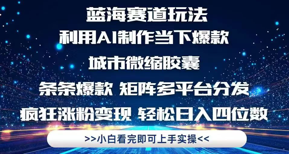 利用Ai制作全网爆火的城市微缩胶囊,条条爆款,多平台分发,疯狂涨粉变…-灼光资源宝库
