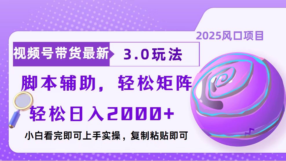 视频号带货最新3.0玩法，作品制作简单，当天起号，复制粘贴，脚本辅助…-灼光资源宝库