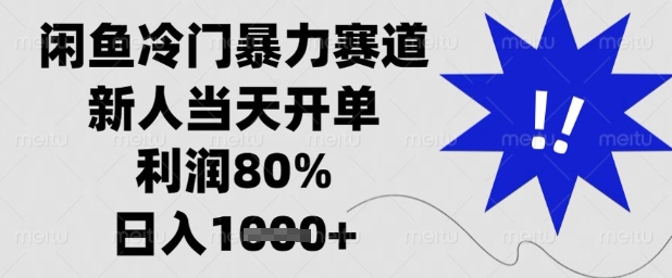 闲鱼冷门暴力赛道，新人当天开单，利润80%，日入1k+【揭秘】-灼光资源宝库