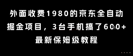 外面收费1980的京东全自动掘金项目，3台手机搞了6张，最新保姆级教程【揭秘】-灼光资源宝库