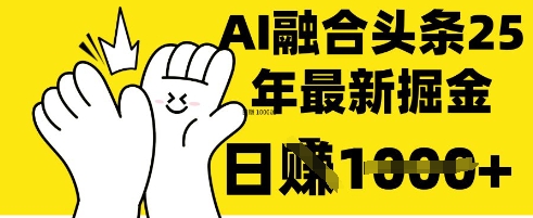 掌握这招:DeepSeek 融合今日头条,一键复制粘贴,日入 1k【揭秘】-灼光资源宝库