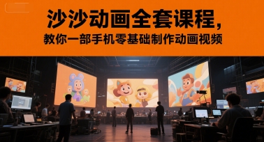 沙沙动画全套课程，教你一部手机零基础制作动画视频-灼光资源宝库
