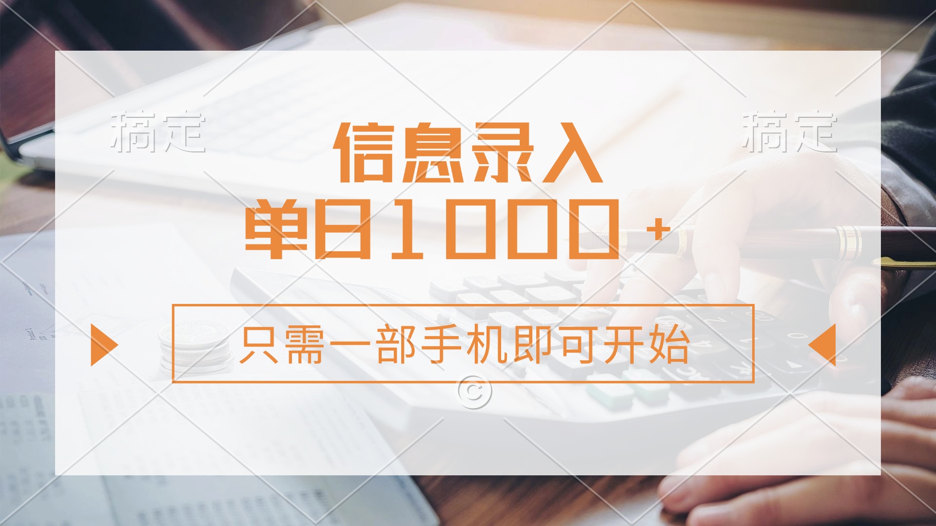 信息录入，几秒钟一单，只需一部手机即可开始，0成本，每天1000+-灼光资源宝库