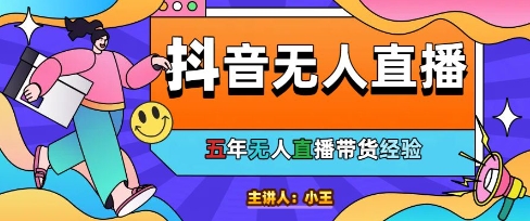 美妆店老板亲测：抖音无人直播自动成交1000单/天【揭秘】-灼光资源宝库