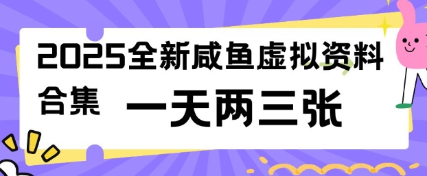2025全新闲鱼虚拟资料项目合集，成本低，操作简单，一天两三张-灼光资源宝库