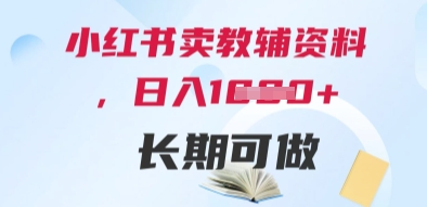 小红书卖教辅资料,日入多张,轻松上手 长期可做-灼光资源宝库