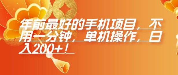 年前最好的手机项目，不用一分钟，单机操作，日入2张【揭秘】-灼光资源宝库