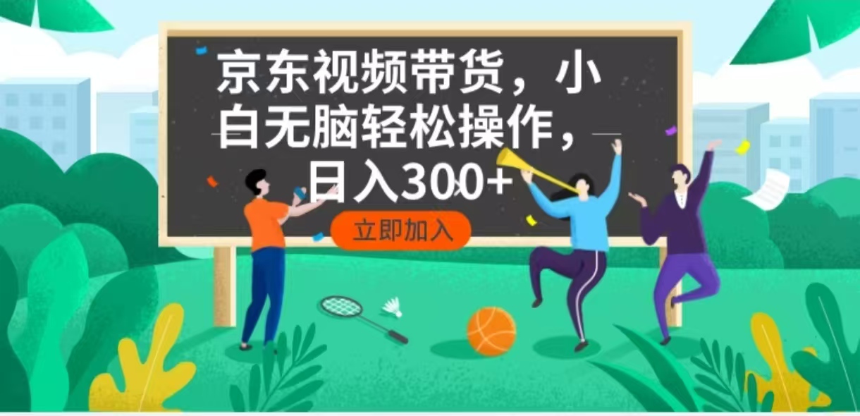京东短视频带货，小白无脑操作，每天五分钟，轻松日入300+-灼光资源宝库