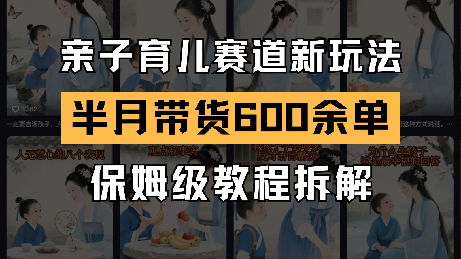 AI亲子育儿赛道新玩法 新号半个月带货600多单 保姆级教程拆解-灼光资源宝库