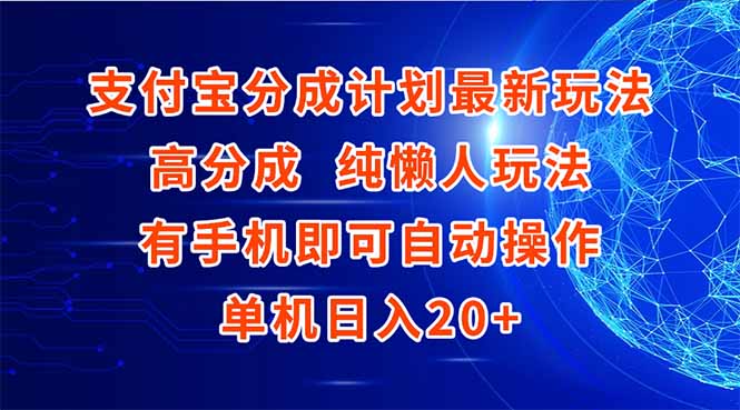支付宝分成计划最新玩法,高成分 纯懒人玩法,有手机即可操作 单机日入20+-灼光资源宝库