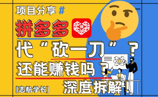 【2025最新】拼多多代坎助力项目深度拆解：还能挣钱吗?全流程玩法-灼光资源宝库